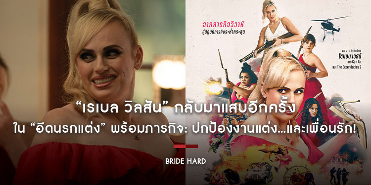 “เรเบล วิลสัน” กลับมาแสบอีกครั้งใน “Bride Hard อึดนรกแต่ง” พร้อมภารกิจ: ปกป้องงานแต่ง...และเพื่อนรัก! 19 มิ.ย. นี้